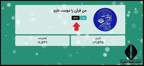 نحوه ثبت نام طرح من قرآن را دوست دارم
